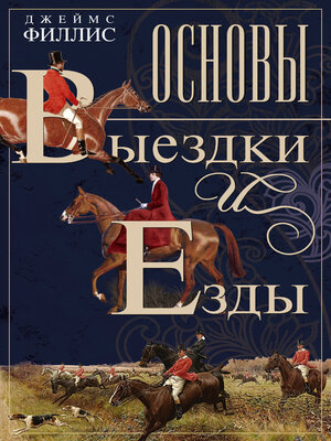 cover image of Основы выездки и езды